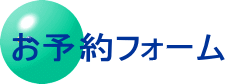 お予約フォーム
