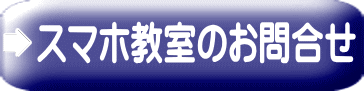 スマホ教室のお問合せ
