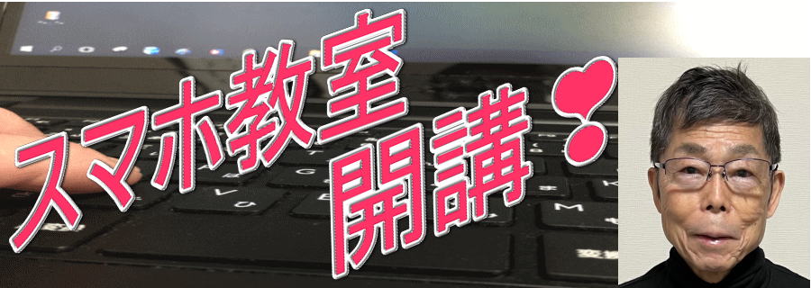 パソコン教室、スマホ教室